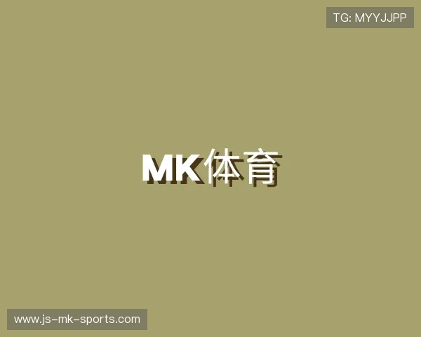 解读MK体育